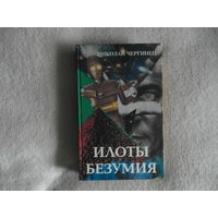Чергинец Н. Илоты безумия. 1995 г. Автограф автора.