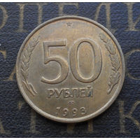 50 рублей 1993 ЛМД Россия не магнит #08