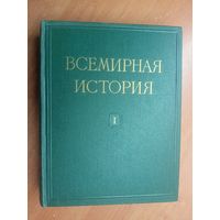 "Всемирная история в 10 томах. Том 1" Под редакцией Е.М.Жукова