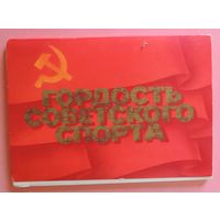 Открытки "Гордость советского спорта", 23 шт. (нет В.Алексеева), Москва, олимпиада, 1980 г.