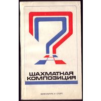 Р.Кофман Шахматная композиция 1974-1976