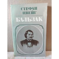 Стефан Цвейг. Бальзак. 1984г.