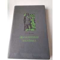 Малахитовая шкатулка. Избранные сказы. /65