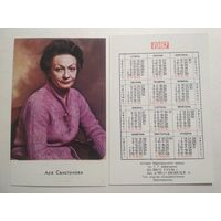 Карманный календарик. Ася Свистунова. 1987 год