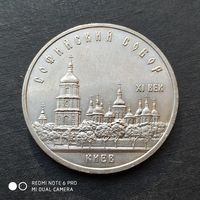 5 рублей 1988 г. Софийский собор.
