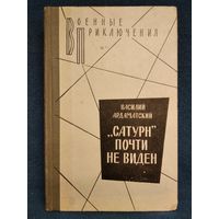 В. Ардаматский. Сатурн почти не виден // Серия: Военные приключения