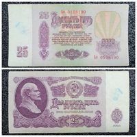 25 рублей СССР 1961 г. серия Ао