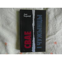 Іван Чыгрынаў. Свае і чужынцы. 1984 г.