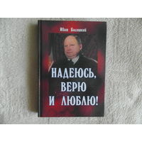 Басецкий Иван Надеюсь, верю и люблю. 2004 г. Автограф автора.