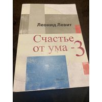 Левит Леонид Счастье от ума-3. Дополненное издание.