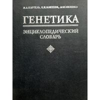 Генетика: Энциклопедический словарь (Картель Н. А., Макеева Е. Н., Мезенко А. М.)