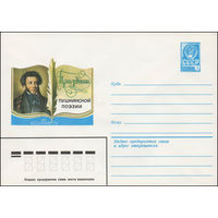 Художественный маркированный конверт СССР N 79-283 (23.05.1979) Праздник Пушкинской поэзии