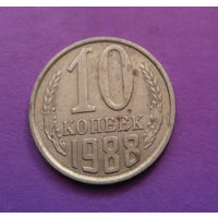 10 копеек 1988 СССР #10