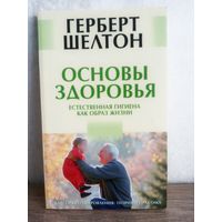 Герберт Шелтон – Основы здоровья