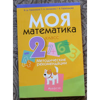 Моя математика 2 класс. Методические рекомендации.