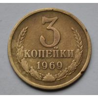 3 копейки 1969 г. СССР.