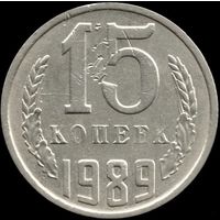 СССР 15 копеек 1989 Y#131 (139)