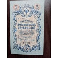 5 рублей 1909 г (У б-452)