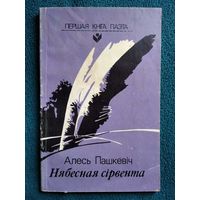 А. Пашкевiч. Нябесная сiрвента