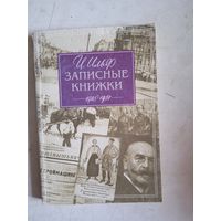 Записные книжки