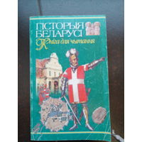 Гiстория Беларусi 16-18 века 2002