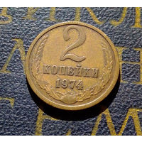 2 копейки 1974 СССР #15