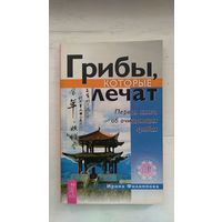 Филиппова И. Грибы, которые лечат. Первая книга об очищающих грибах 2004, мягкая обложка