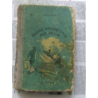 24-05 Жюль Верн 80 000 километров под водой 20 000 лье под водой Иркутск 1955 Перевод Игнатия Петрова 1933 года