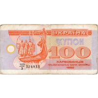 Украина, купон 100 карбованцев, 1992 г. (дробный номер)
