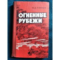 Ф.Д. Панков  Огненные рубежи. Боевой путь 50-й армии в Великой Отечественной войне