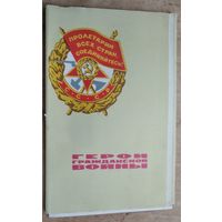 Набор мини-плакатов " Герои гражданской войны" 1970 г. 27 шт.