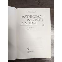 Латинско-русский словарь. 1996 год.