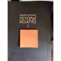 Энцыклапедыя гicторыi Беларусi. 2 том.