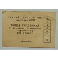 Билет участника 6 всесоюзных студенческих спортивных игр по боксу. 1972 г. Свердловск