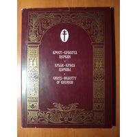 КРЕСТ - КРАСОТА ЦЕРКВИ. История создания и воссоздания Креста преподобной Ефросинии Полоцкой.
