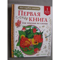 Первая книга для чтения по слогам