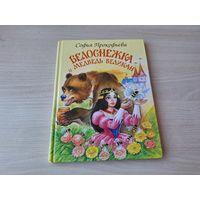 Белоснежка и медведь-великан - Прокофьева - рис. Цыганков Мир искателя 2005