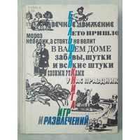 Большая книга игр и развлечений для детей и родителей. Т.Я. Кедрина, П.И. Гелазония. 1992 г Большой формат