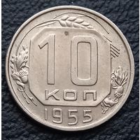 10 копеек 1955