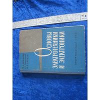 Ф.А. Аксельрод и др. Основы электротехники и электроники. 1962 г.