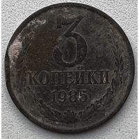 СССР 3 копейки 1985 г.