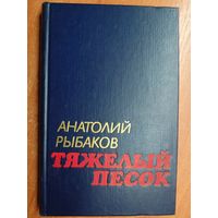 Анатолий Рыбаков "Тяжелый песок"