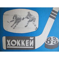 Хоккейный справочник, 1982-83 ("Московская правда")