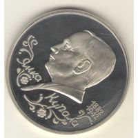 1 рубль 1992 г. Янка Купала "К"