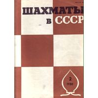 Шахматы в СССР 2-1980