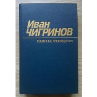 Иван Чигринов "Избранные произведения". В 2-х т.