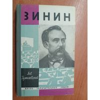 Лев Гумилевский "Зинин" из серии "Жизнь замечательных людей. ЖЗЛ"