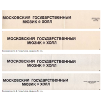 Спичечные этикетки. Сувенирная лента.Номер по каталогу Голубцова - 186 и 186а