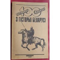 100 пытанняў і адказаў з гісторыі Беларусі.