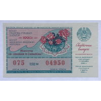 Лотерейный билет БССР 8 марта 1990 год